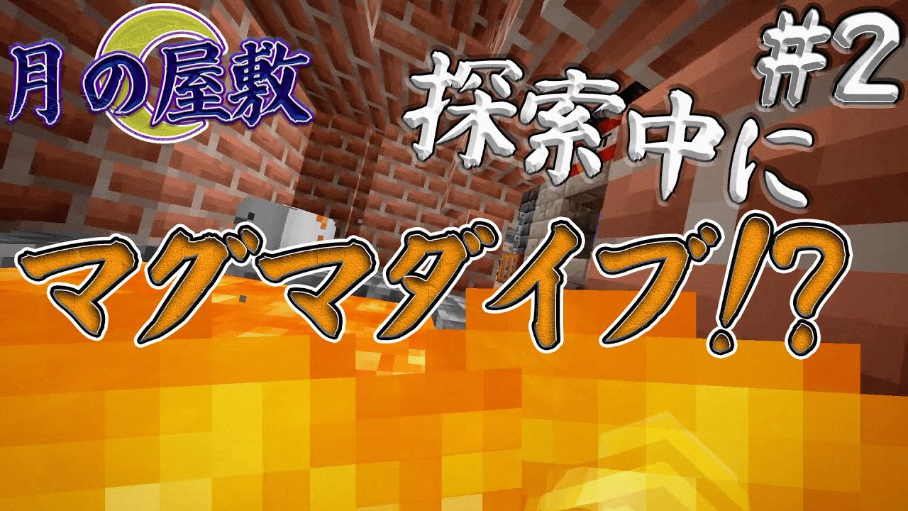 【マイクラ】月の屋敷探索中に溶岩遊泳を試みた人が…!?【月の屋敷#2】