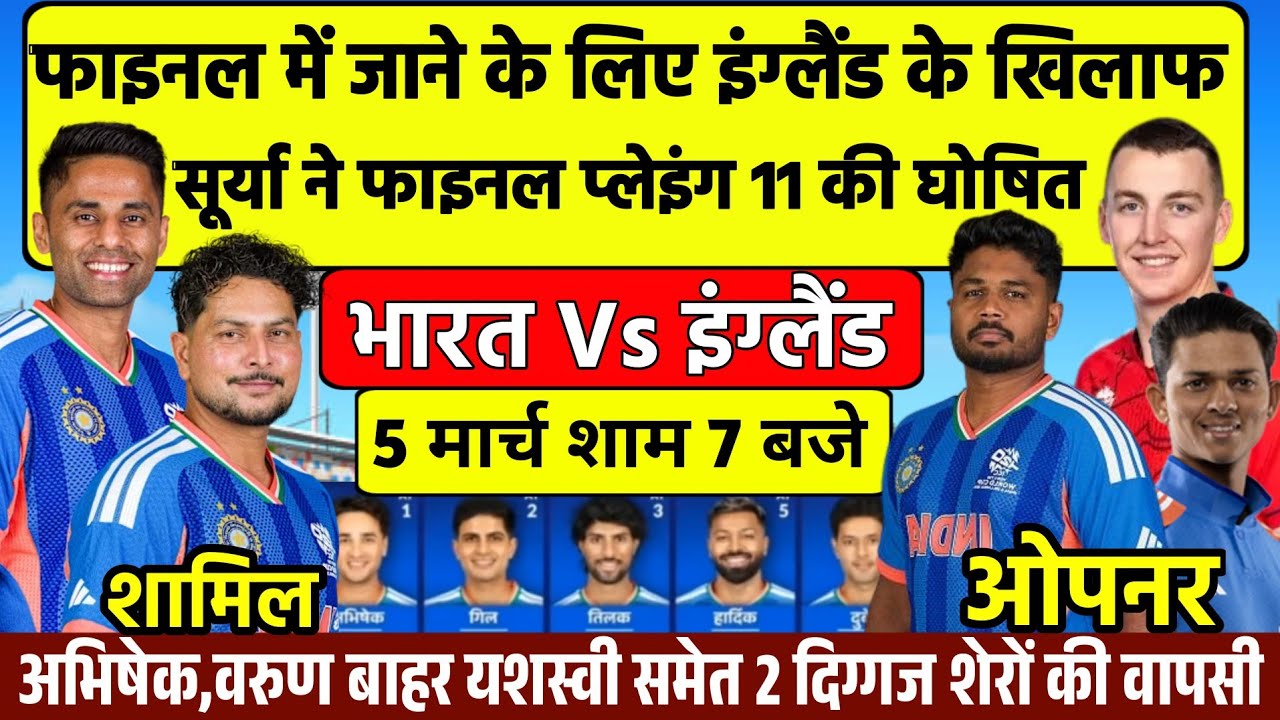 INDIA Vs ENGLAND SEMIFINAL MATCH PLAYING 11|ind vs eng|सूर्या ने eng के खिलाफ टीम की घोषित 