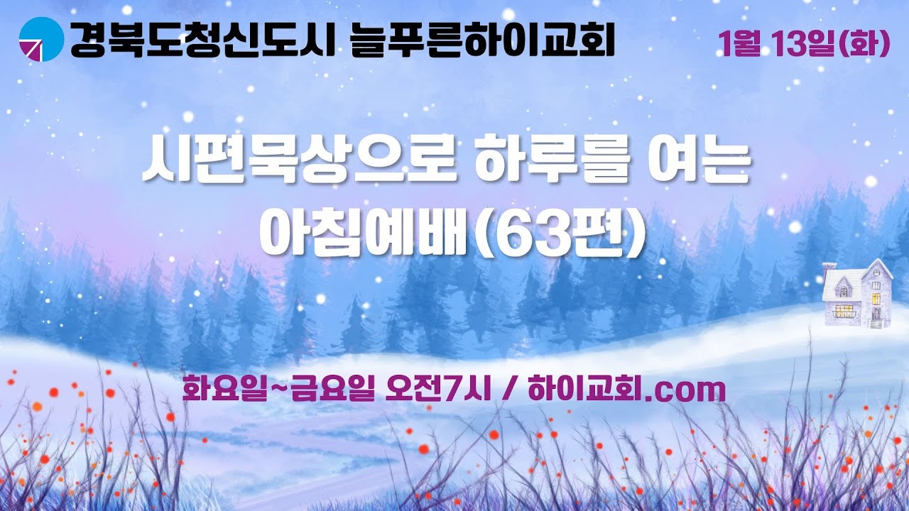 [늘푸른하이교회 아침예배]  2026년 1월 13일(화요일) / 시편 63편 / 메마른 자리에서 주님을 찾습니다 / 김목원 담임목사