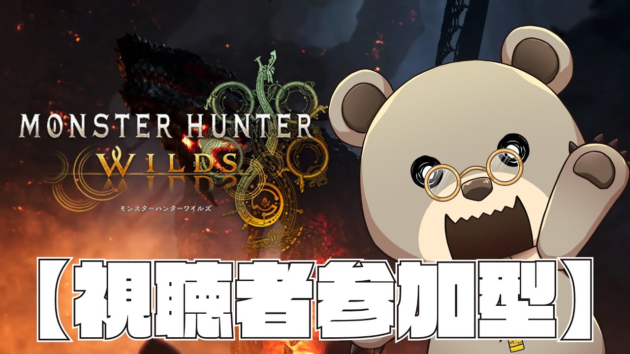 【#視聴者参加型】ゴグマジオスくん玉を落とせ！！  #モンハンワイルズ