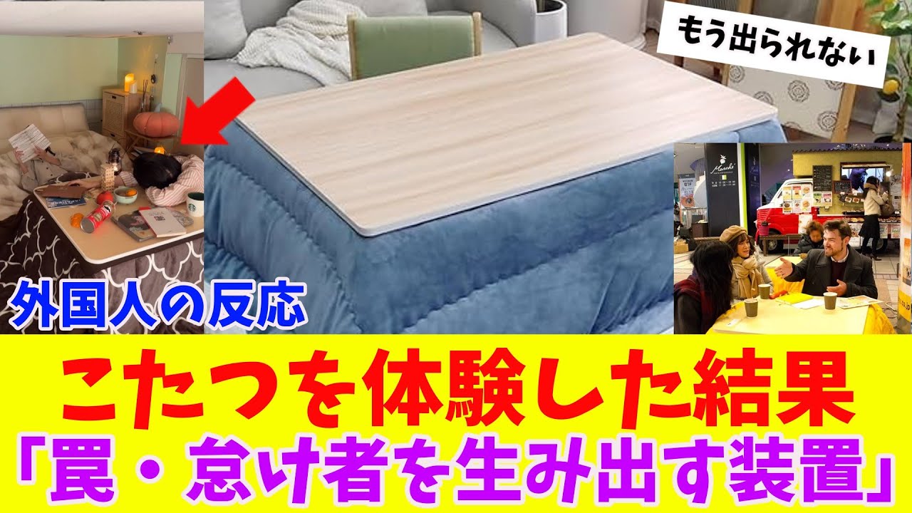 外国人が初めて日本のこたつを試した結果・・・