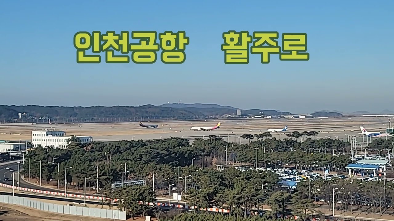 인천국제공항 풍경