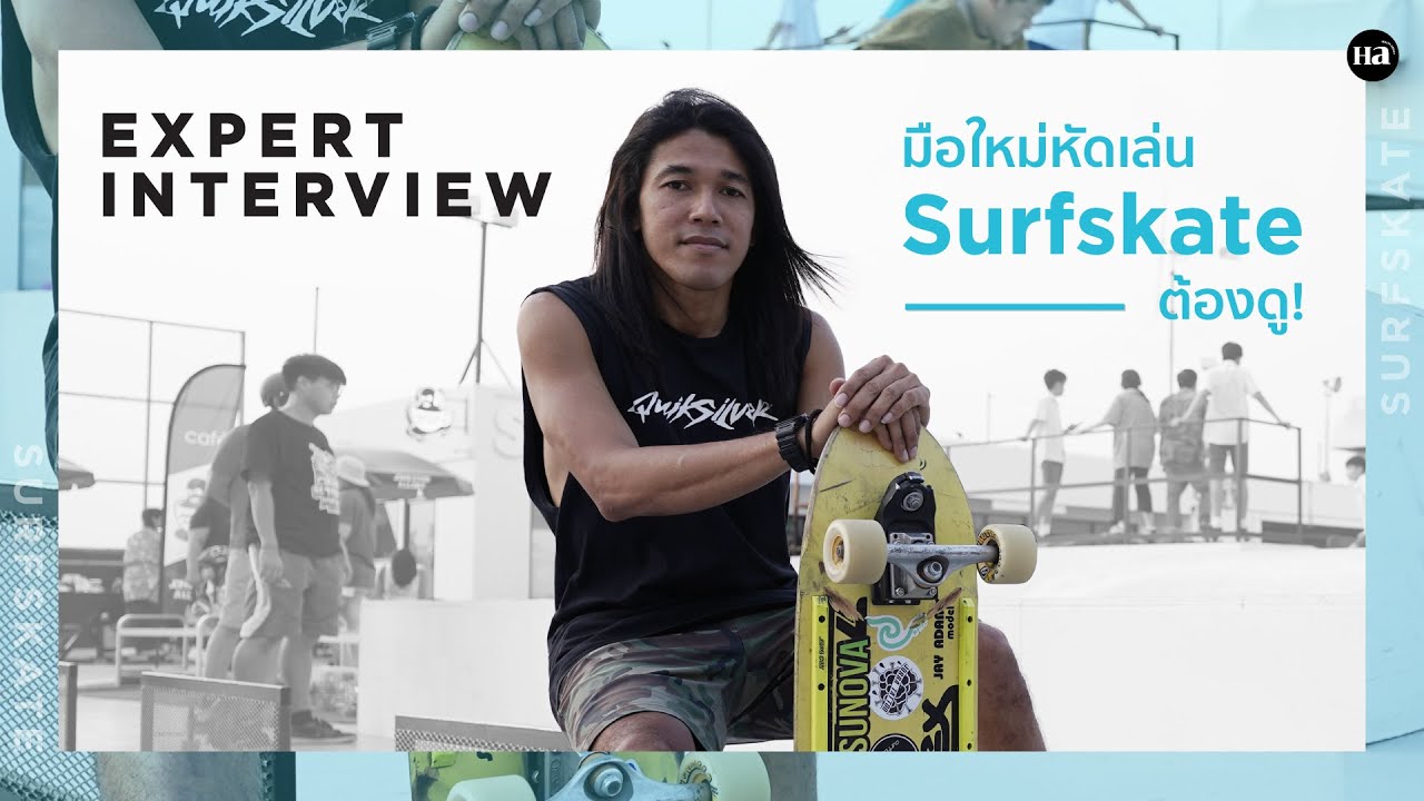 Expert Interview [Ep.22] I 101 Surfskate เทคนิคสำหรับมือใหม่หัดเล่นเซิร์ฟสเก็ต!