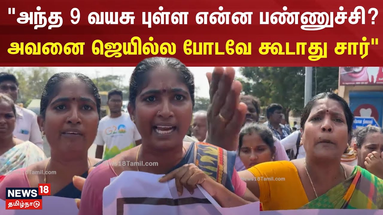 "அந்த 9 வயசு புள்ள என்ன பண்ணுச்சி?  - அவனை ஜெயில்ல போடவே கூடாது சார்" | Puducherry Girl Issue