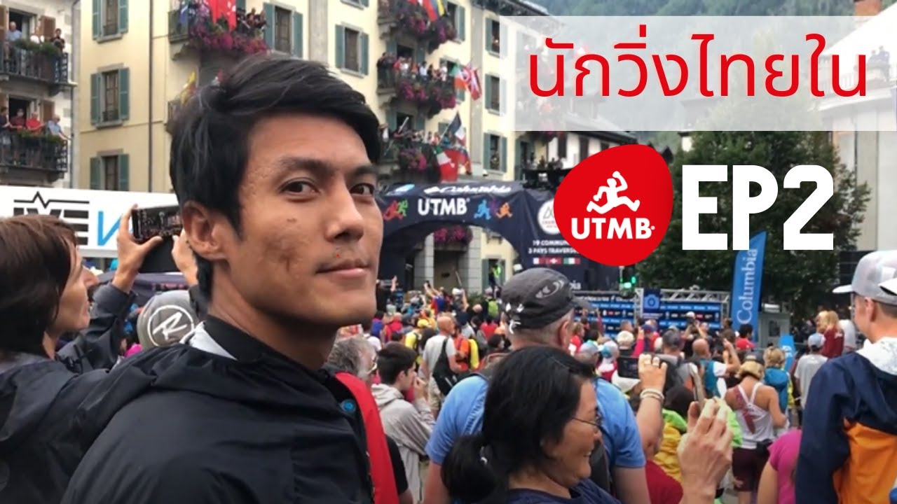 EP2 นักวิ่งไทยใน UTMB วันรับบิบและการปล่อยตัวสุดยิ่งใหญ่