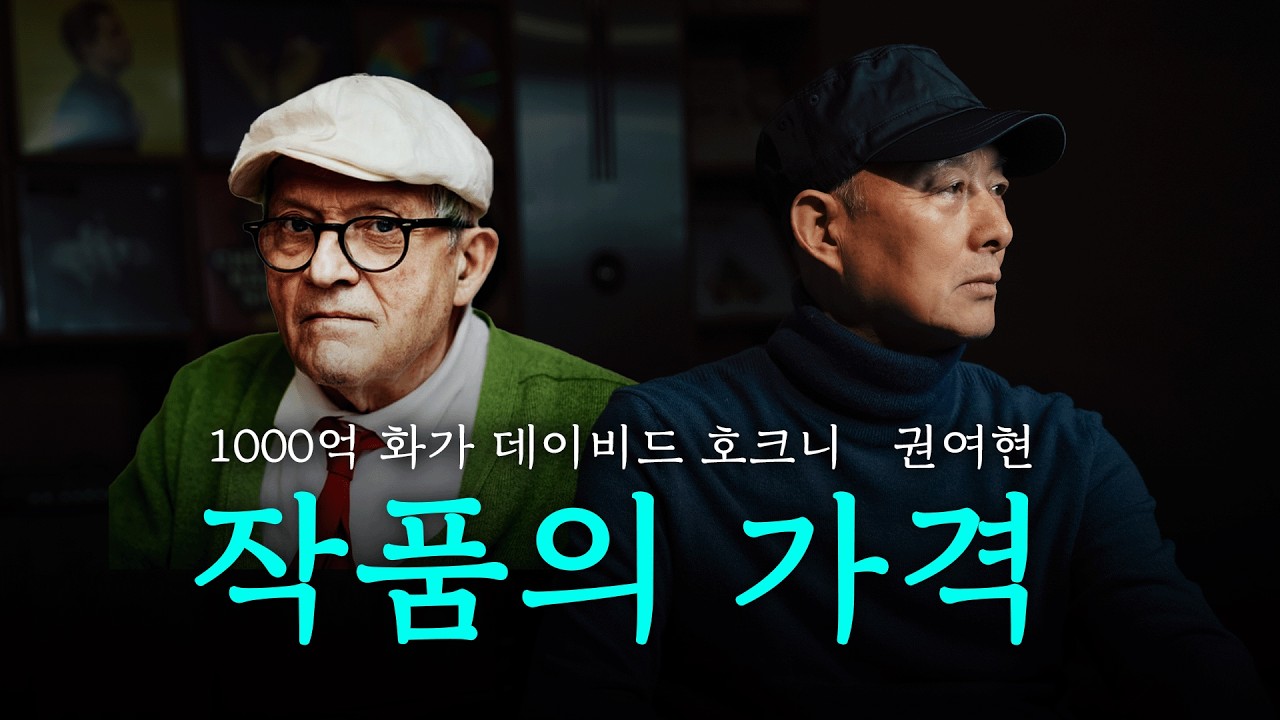 1000억 화가 데이비드 호크니의 작품 가격과 대중성, 그리고 인물의 공통점