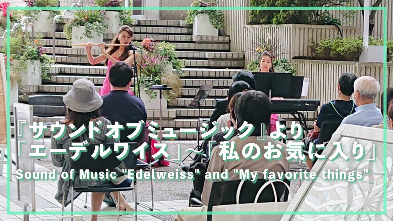 サウンドオブミュージックより「エーデルワイス～私のお気に入り」(フルート・ピアノ)／Sound of Music 