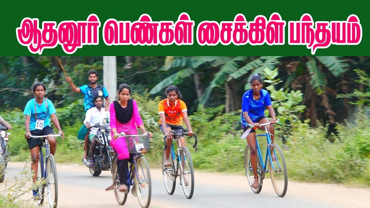 1பெண்கள்_சைக்கிள்-பந்தயம்(18.01.2024)-ஆதனூர்||Thanjavur_Dt_பேராவூரணி