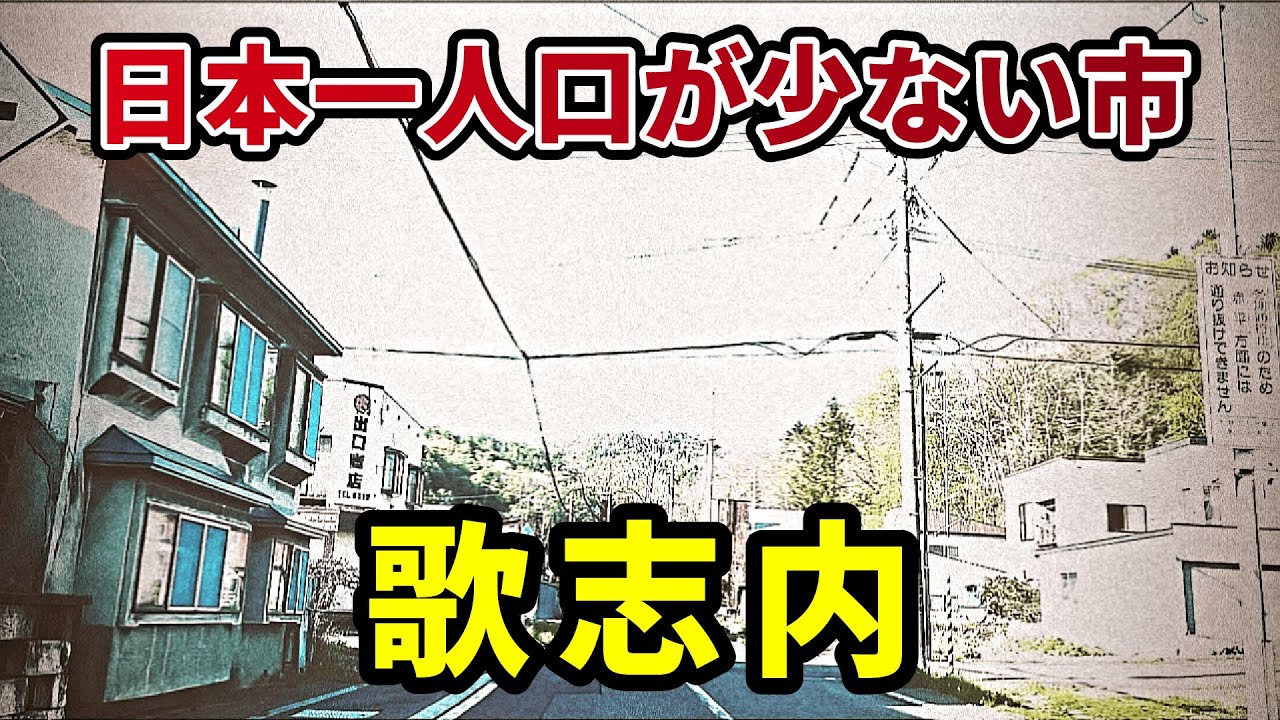 【現状】日本一人口の少ない歌志内市