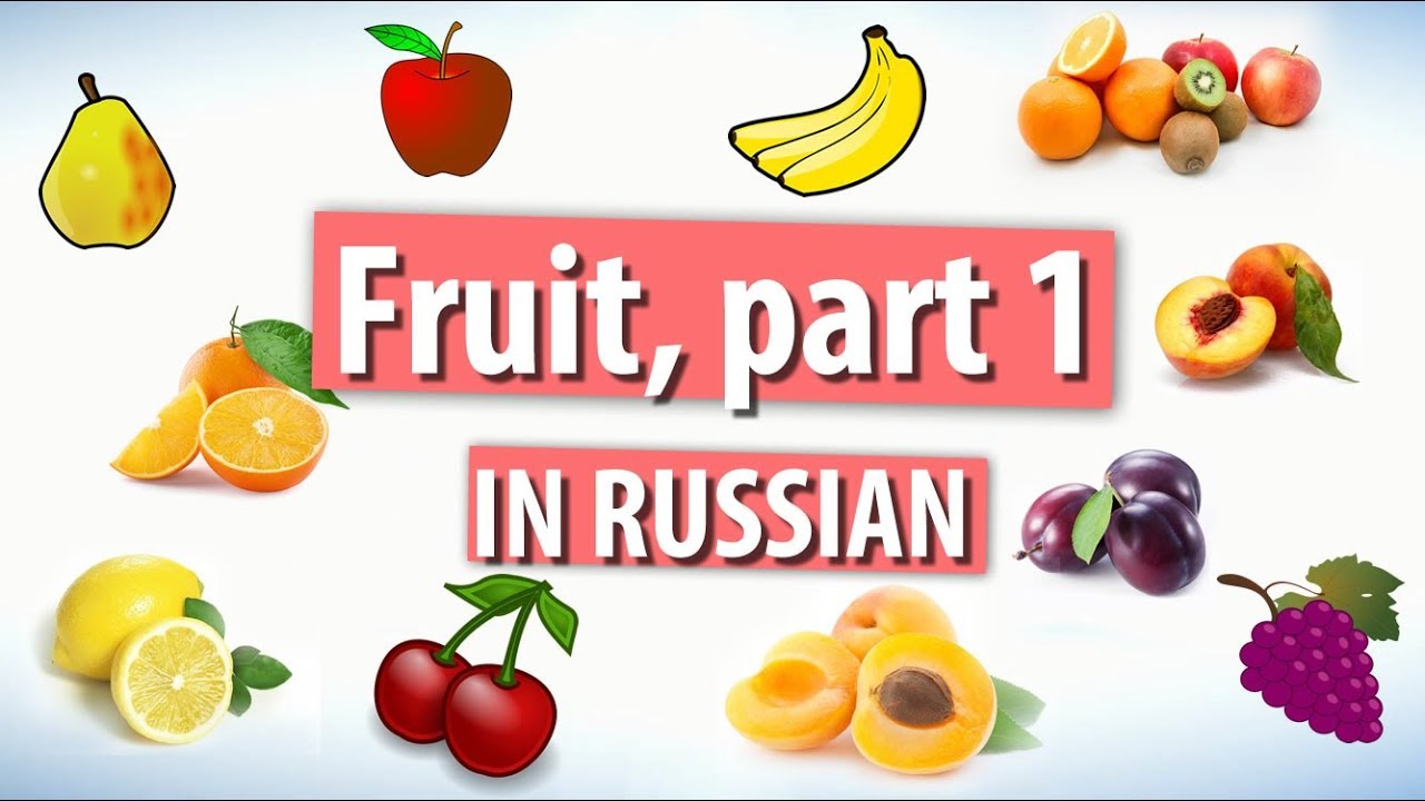 Fruit in Russian. Part 1. Learn Russian Words easily
