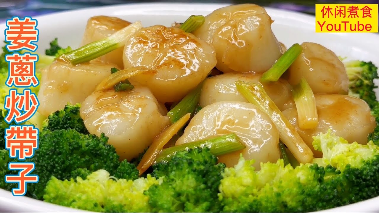 姜䓤炒帶子（鲜贝），分享帶子简單的做法，鮮甜美味营养好。【休闲煮食】@Benny- Lee- cooking- expert  #帶子 #帶子料理