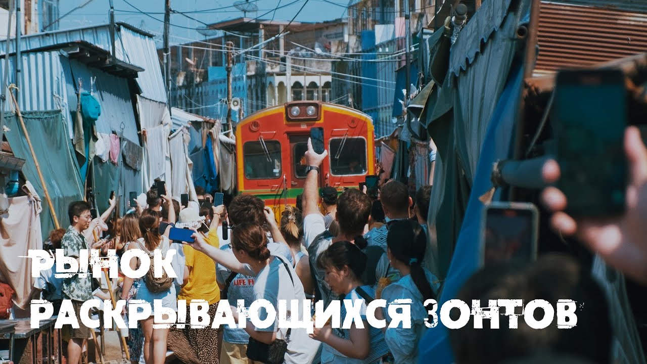 🌂🇹🇭 Maeklong Railway Market / Рынок раскрывающихся зонтов, Таиланд, 2024