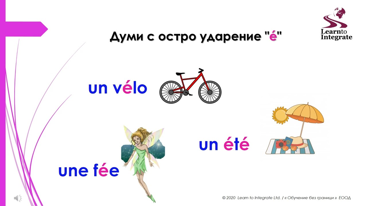 Урок за правилно произношение на френски - 1 част