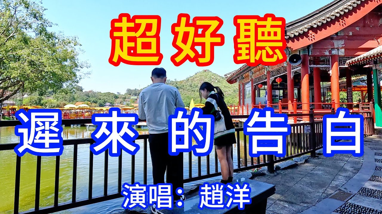 遲來的告白_趙洋（超好聽） - 愛琴海 The most beautiful China: must-see check-in spots in Zhuhai