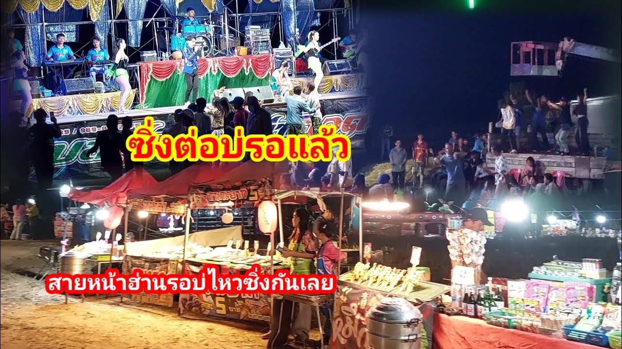 ซิ่งต่อหมอลำซิ่ง#งานบุญ