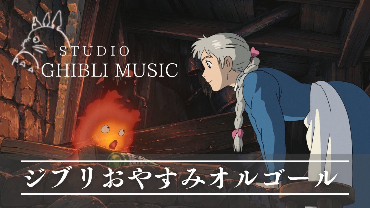 おやすみジブリオルゴールメドレー〜焚き火の音と共に🔥〜【癒し・睡眠用・作業用BGM、途中広告なし】Studio Ghibli music box collection, bonfire sound