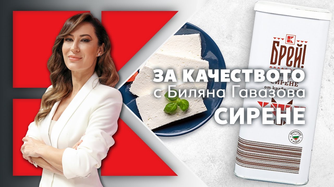 Kaufland | „За качеството с Биляна Гавазова“: Сирене