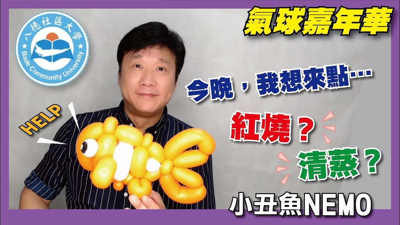 【氣球嘉年華】。八德社大數位教材 #2 ▶ 小丑魚尼莫 | Clown Fish Nemo Balloon Animal Tutorial - 傑邑氣球