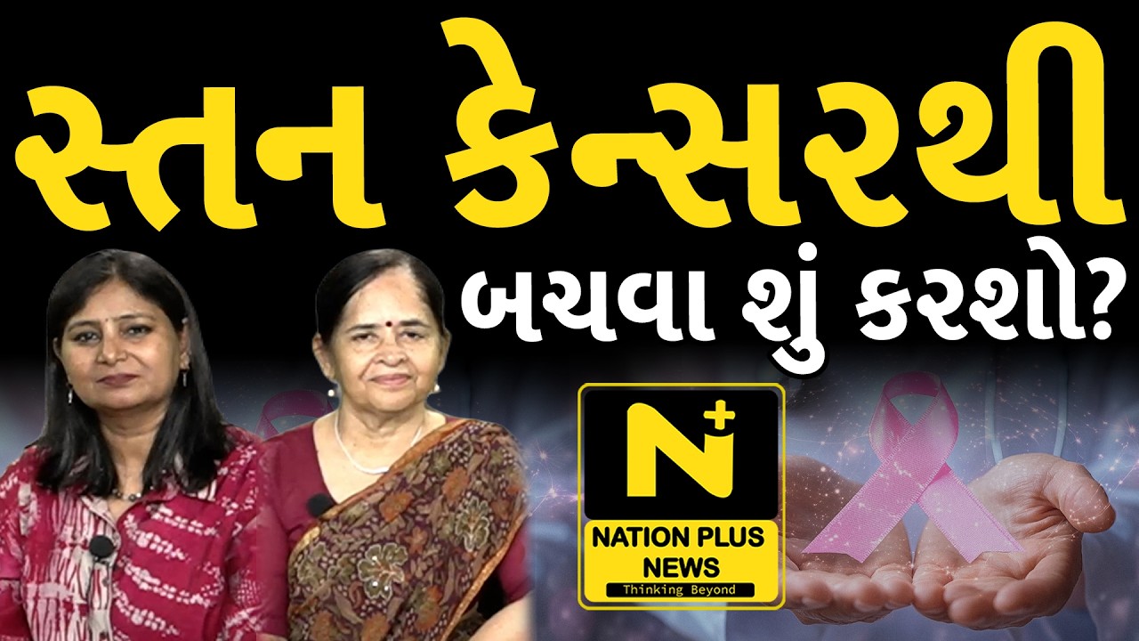સ્તન કેન્સરથી બચવા શું કરશો ?
