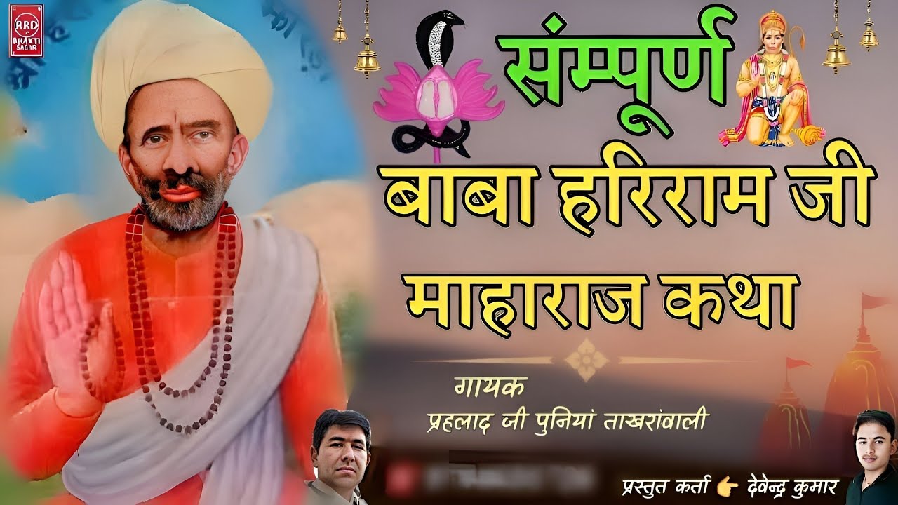 हरिराम जी की कथा|Baba Hariram ji ki full Rajasthani Katha Jhorda dham|प्रहलाद जी पुनियां|संपुर्ण कथा