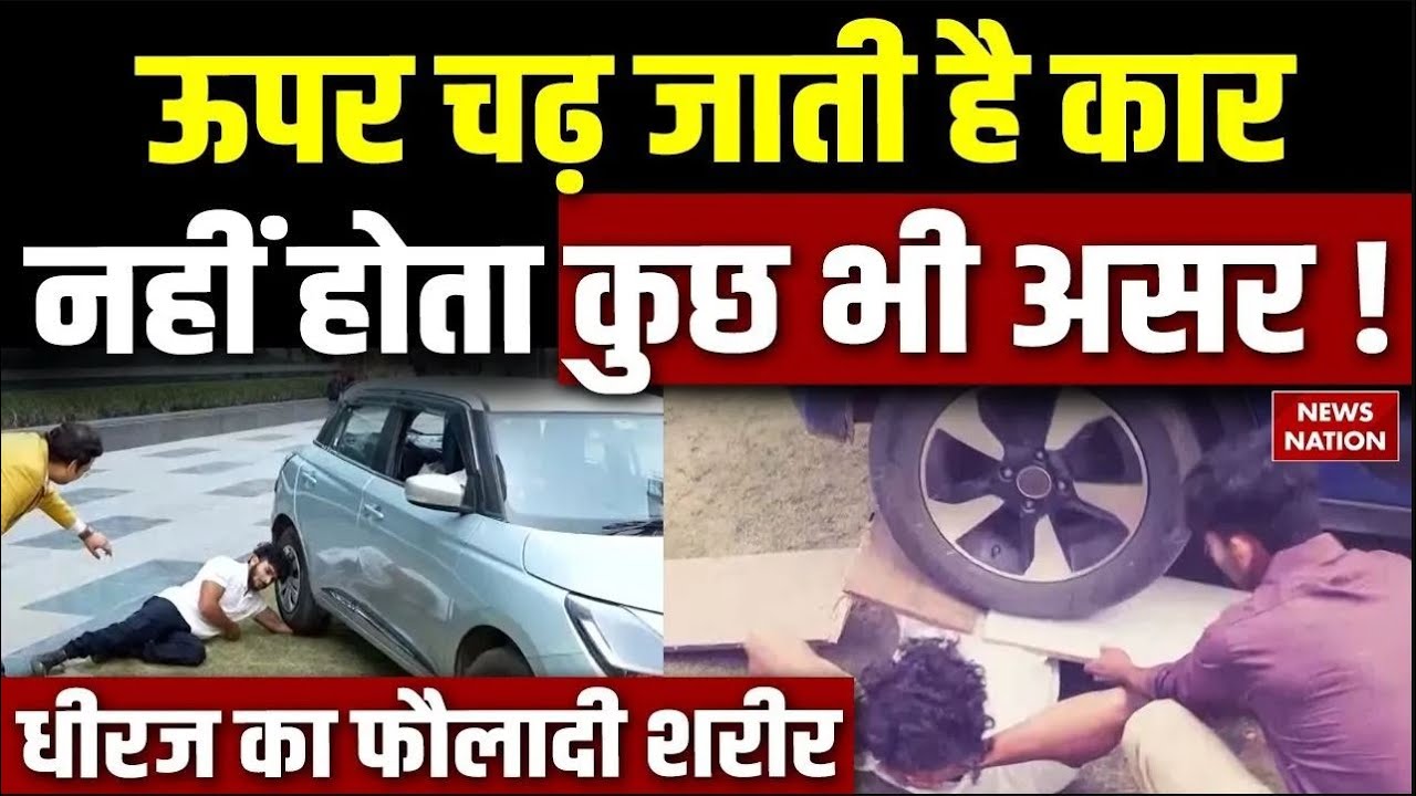 Dheeraj Singh Rajput के ऊपर चढ़ जाती है Car, नहीं पड़ता कोई असर। Jammu। Ramban। News Nation Bahubali