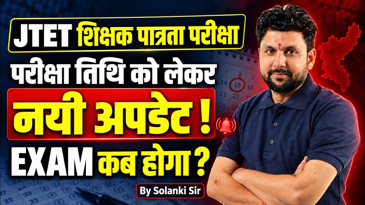 JTET Exam Date 2026 Latest Update | Jharkhand Teacher Eligibility Test Exam Date  | Solanki Sir