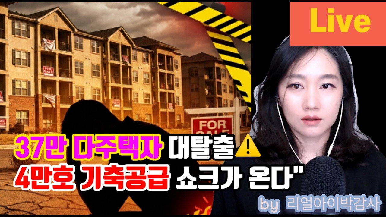 [리얼아이박감사]37만 다주택자 대탈출! 4만호 기축공급쇼크가 온다!
