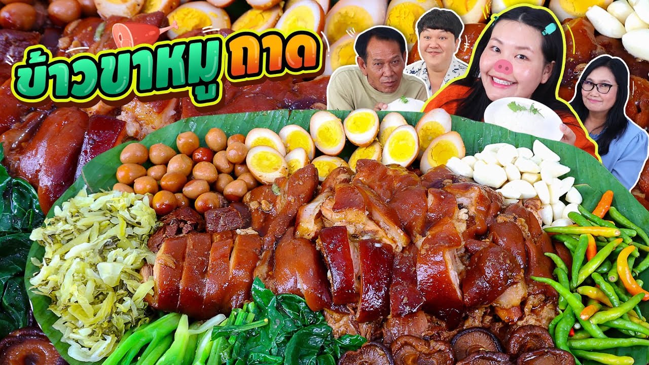 เพื่อนซี้ต่างวัย ข้าวขาหมูถาด ยั่วๆ ฉ่ำๆ สุดๆ!! l Bowkanyarat
