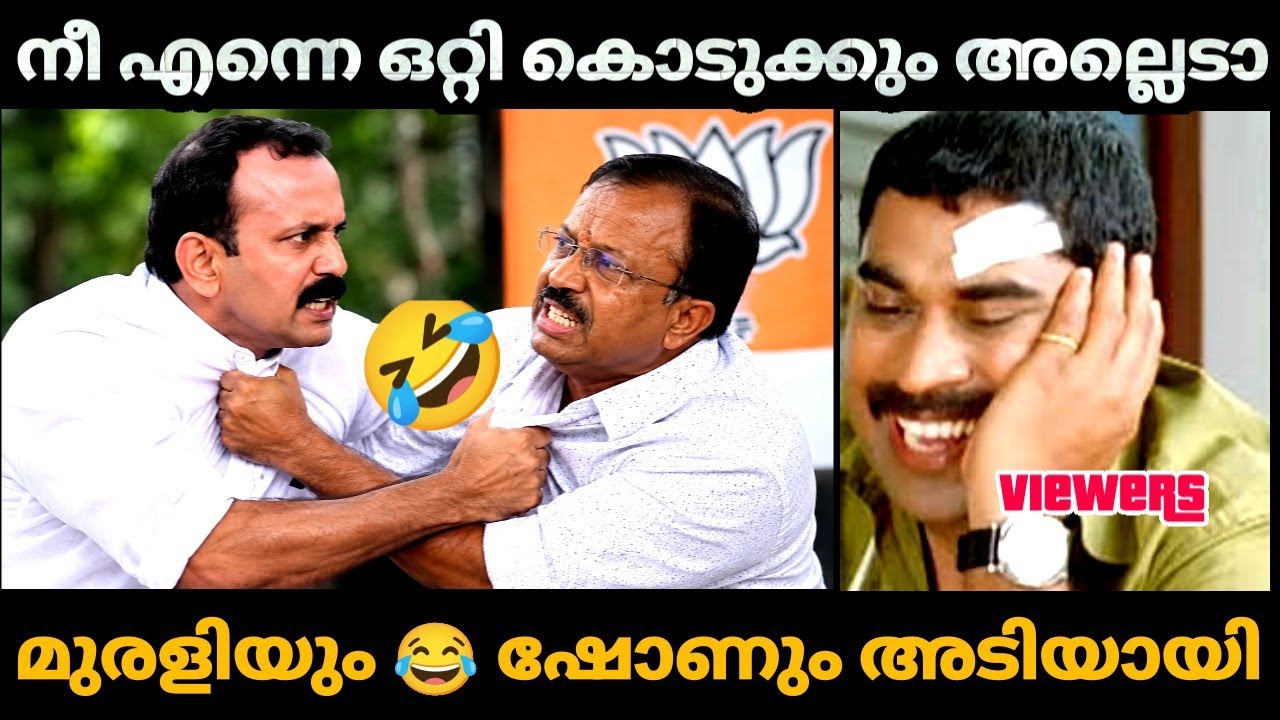 അടി തുടങ്ങി മക്കളേ 😂 | V muraleedharan vs Shone george| Bjp Troll video Malayalam| Kayyalnjan