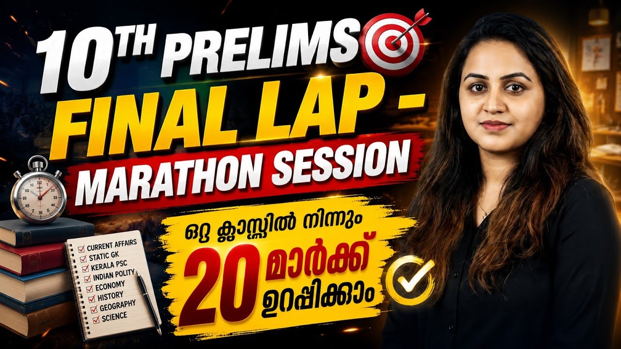 KERALA PSC 🔥 TENTH PRELIMS FINAL REVISION | PSC PREVIOUS QUESTIONS WITH RELATED FACTS | Harshitham