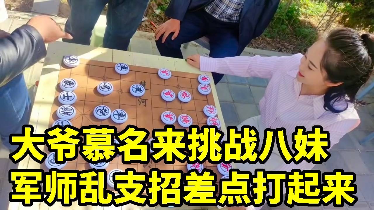 街头象棋，大爷慕名来挑战，结果军师乱支招，差点打起来！【杨八妹爱下棋】