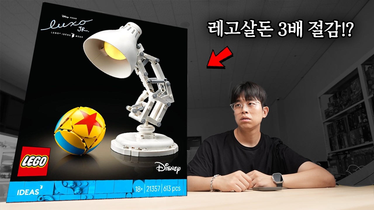 가성비 미쳐버린 9만원대 레고 아이디어스 21357 픽사 램프