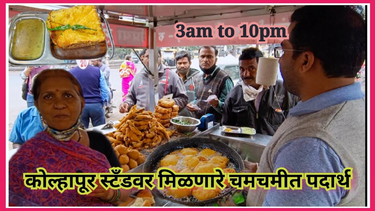Kolhapur Stand street food कोल्हापुर CBS जवळ मिळणार Fast Food #kolhapur #food #kolhapur #streetfood
