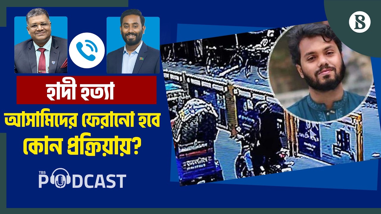 রেড নোটিশ থেকে হ্যান্ডওভার: প্রধান আসামিকে ফেরানোর রোডম্যাপ কী? | Hadi Case Update | Legal Analysis