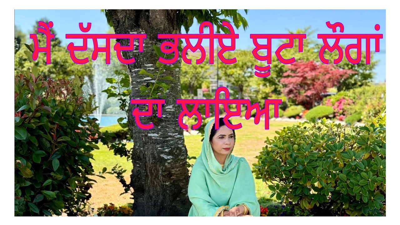 ਮੈੰ ਤੈਨੂੰ ਦੱਸਦਾ  ਭਲੀਏ ਨੀ ਬੂਟਾ ਲੌੰਗਾ ਦਾ ਲਾਇਆ..ਇੱਕ ਹੋਰ ਨਵਾ ਤੇ ਖੂਬਸੂਰਤ ਲੋਕ ਗੀਤ...(lok geet)