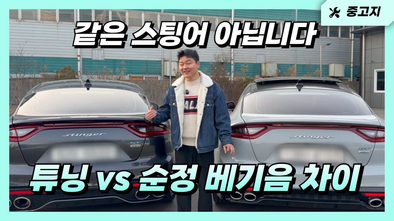 조선의 파나메라라고 불리는 '스팅어' 19년식부터 완전히 달라졌다...l튜닝 vs 순정 베기음 비교까지 [KIA 스팅어 3.3 터보 AWD GT]