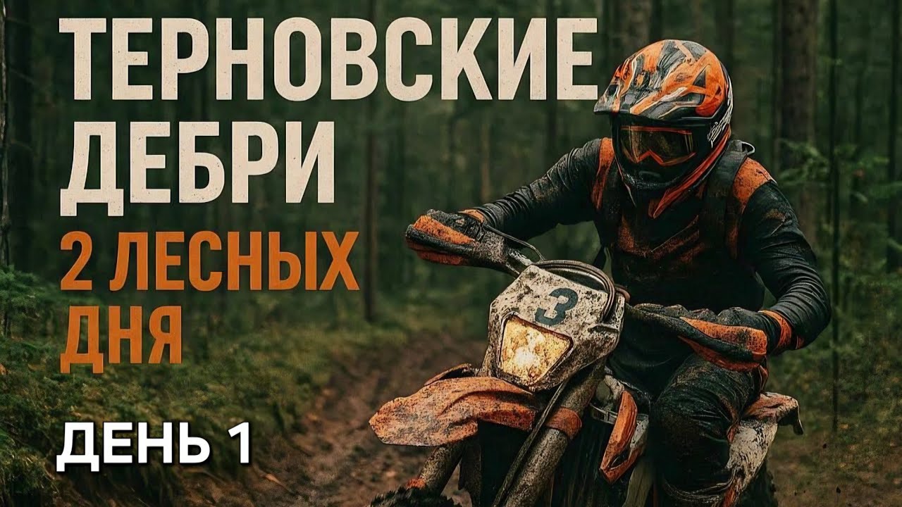 Терновские Дебри. День 1. Эндуро гонка в Крыму