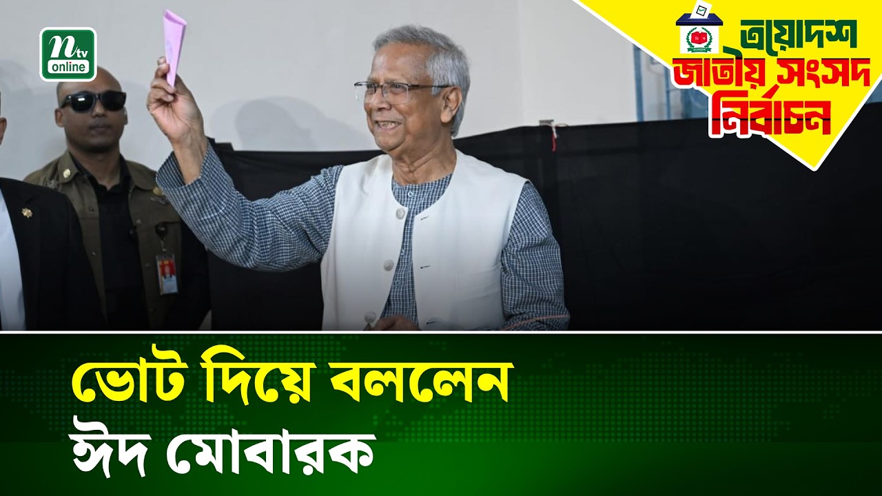 ভোট দিলেন প্রধান উপদেষ্টা ড. মুহাম্মদ ইউনূস | Yunus | Election 2026 | NTV News