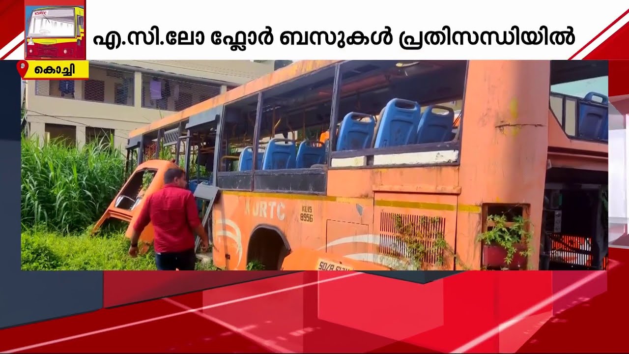 കാടുകയറി തുരുമ്പെടുത്ത് AC ലോ ഫ്ളോർ ബസുകൾ; KURTCയും കട്ടപ്പുറത്ത് തന്നെ | KSRTC | KURTC