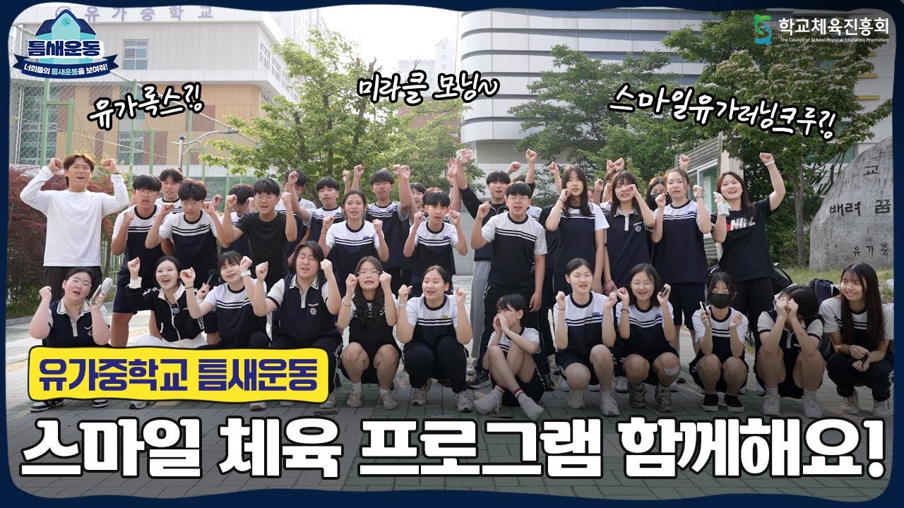 틈새운동으로 힘차게 미라클 모닝! 대구 유가중학교의 ‘스마일 체육 프로그램’ 함께해요! [틈새운동 : 사연을 받습니다💌]