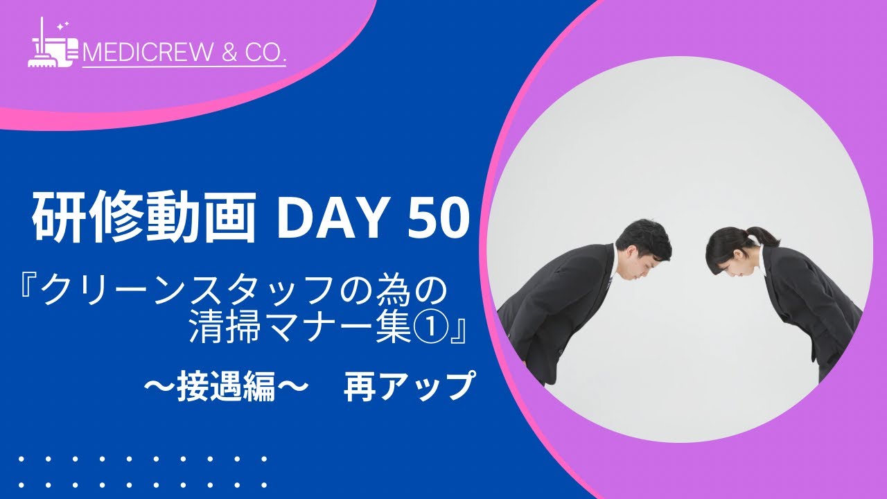 MEDICREW研修動画　DAY 50『クリーンスタッフの為の清掃マナー集①』　〜接遇編〜― 清掃スタッフも「施設の顔」です ―