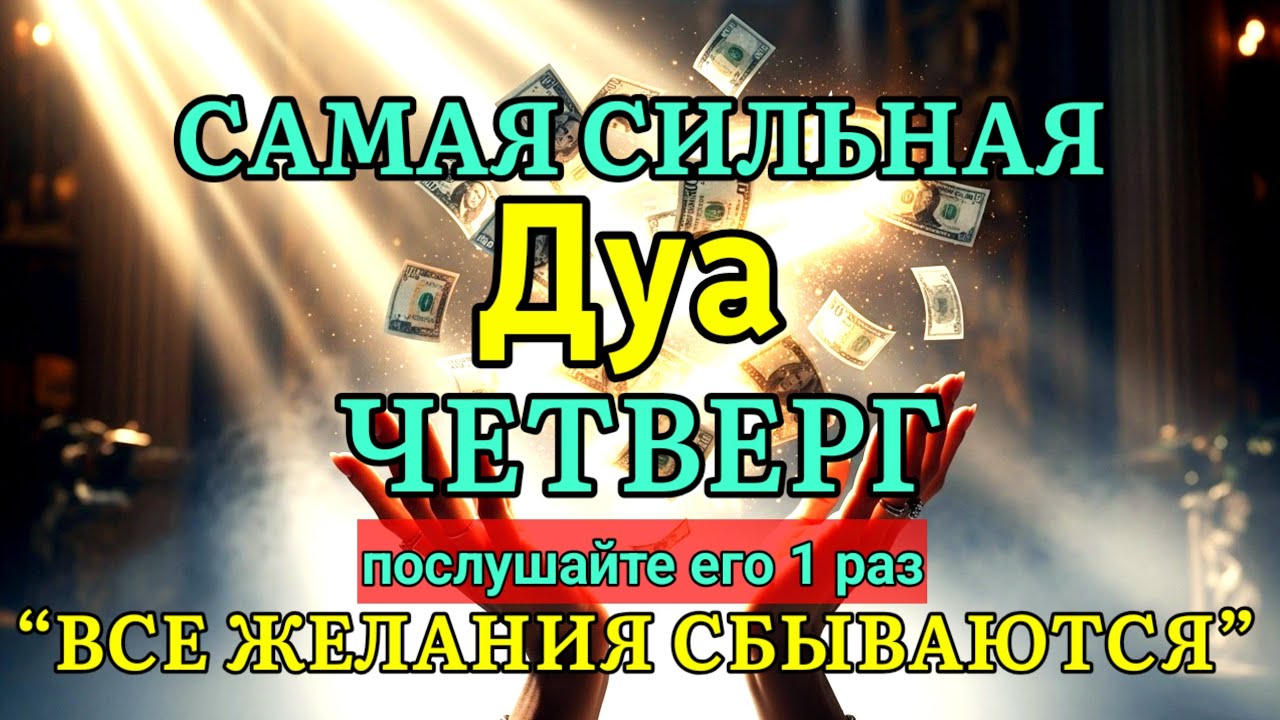 🤲✨💯САМАЯ СИЛЬНАЯ Дуа во ЧЕТВЕРГ Все желания сбываются! | zikr for rizq and wealth #дуа #ризк #01