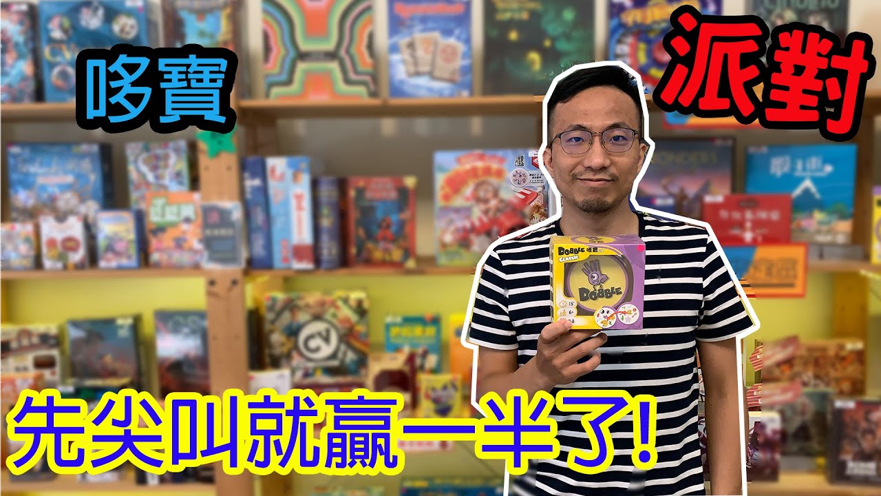 一套遊戲5種玩法☆哆寶 多寶 搭寶 就是你 Spot it-桌遊教學試玩#259