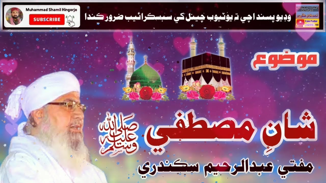 Mufti Abdul Raheem Sikandari | Shan E Mustafa ﷺ