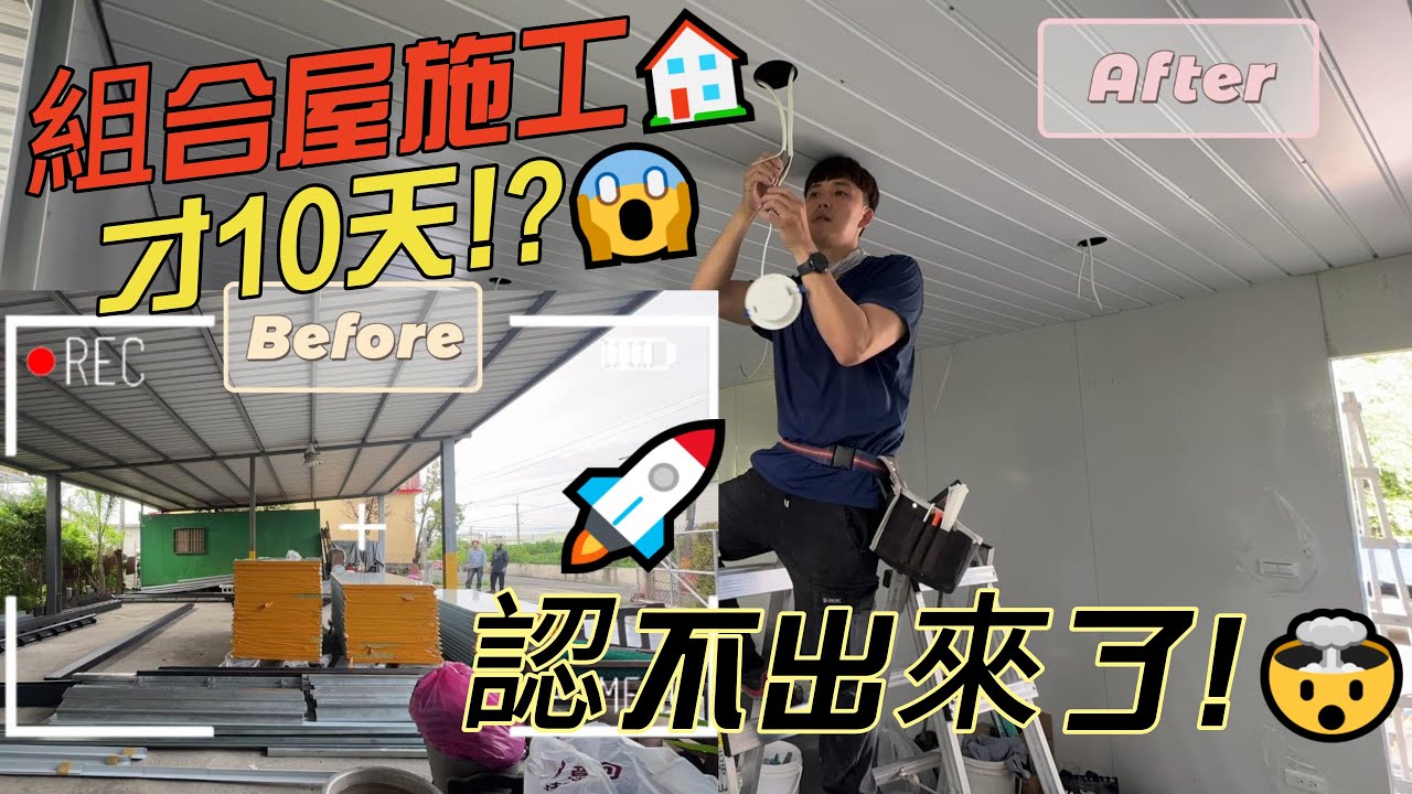 【豪想退休】組合屋施工第10天｜這真的是10天能做到的？組合屋變化太誇張！