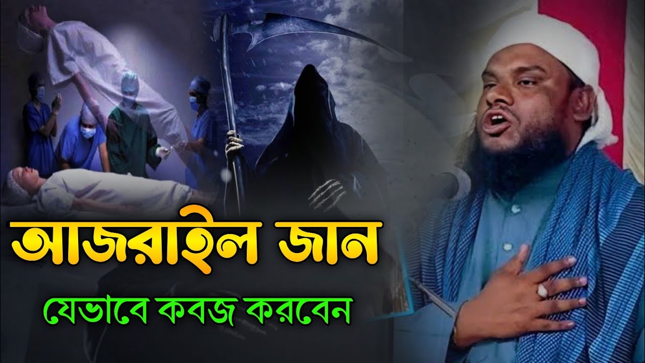আজরাইল তোমার জান কবজ করবে কিভাবে| মৌলানা জাবির হোসাইন ওয়াজ|| Jabir Hussain New Waz