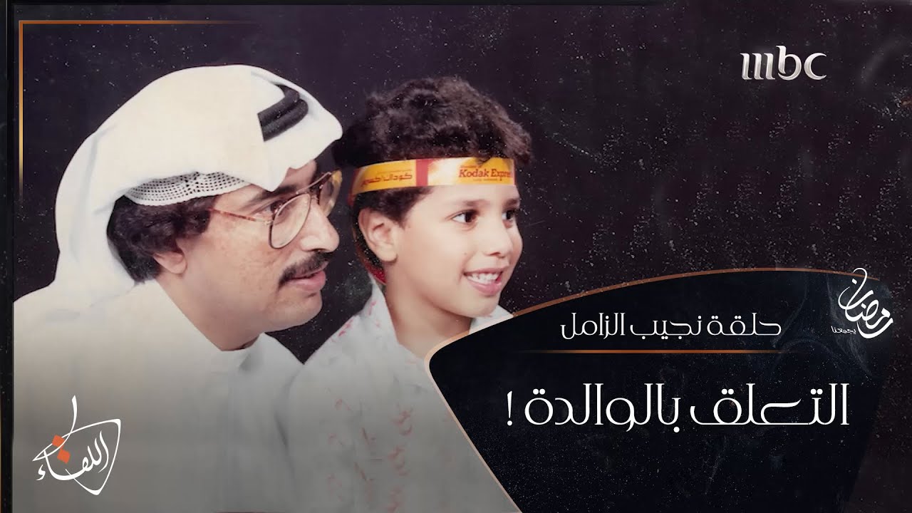 برّ #نجيب_الزامل بأمه جعله يلغي رحلته لأمريكا وهو على مقعد الطائرة