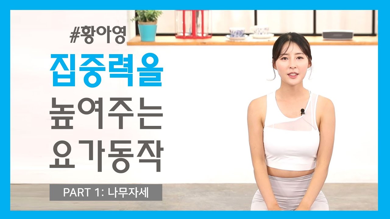 [하비 TV] 집중력 향상  '황아영  요가'_균형 감각 향상 Yoga For Concentration 'Yoga With Ahyoung Hwang'_Hobby TV
