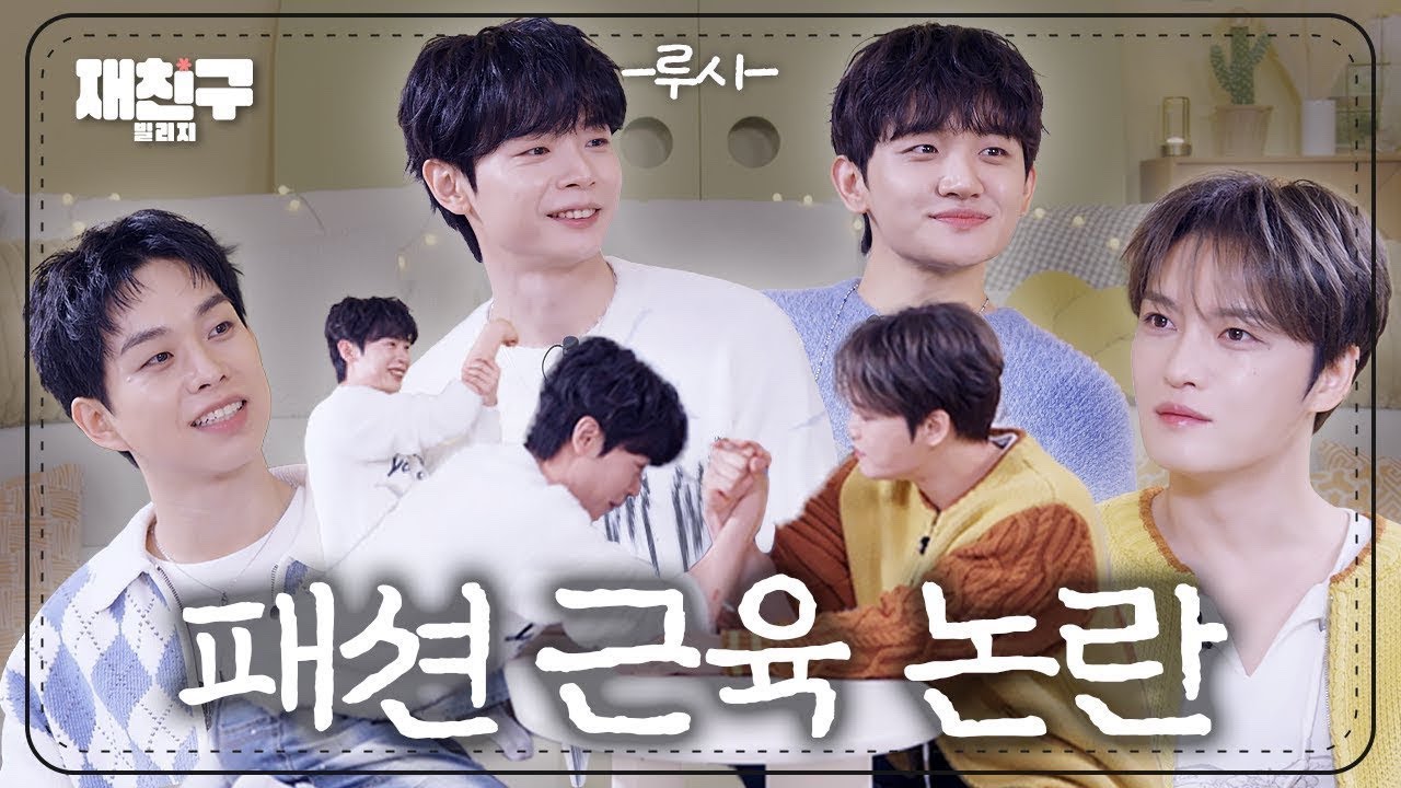 [SUB] 패션 근육 그거 어떻게 하면 가질 수 있는데? ｜ 재친구 Ep.92 ｜루시 김재중