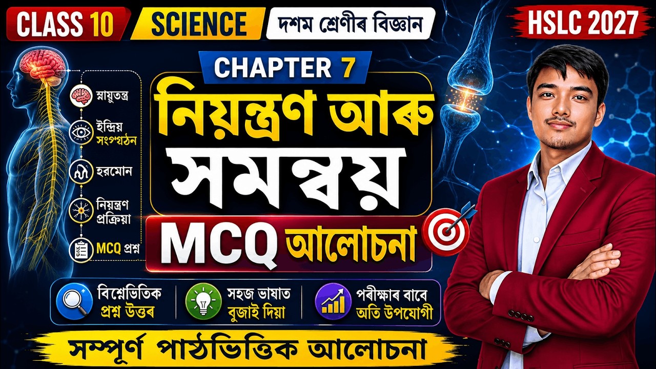 নিয়ন্ত্ৰণ আৰু সমন্বয় | SEBA Class 10 Science MCQ Chapter 7 Assamese medium| #HSLC2025